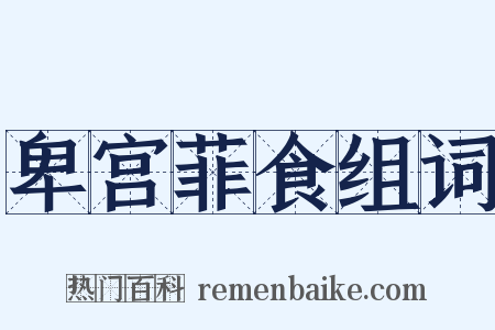 卑宫菲食组词是什么意思的图片